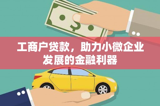 官渡工商户贷款，助力小微企业发展的金融利器