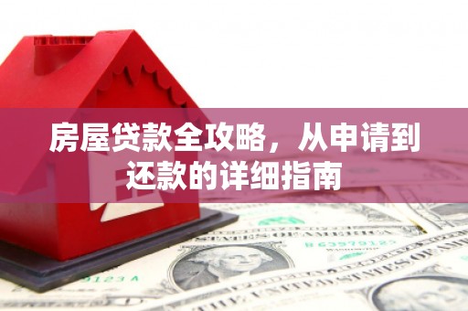官渡房屋贷款全攻略，从申请到还款的详细指南