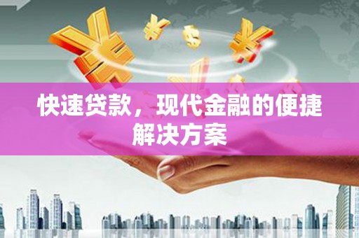 官渡快速贷款，现代金融的便捷解决方案