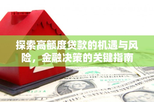 官渡探索高额度贷款的机遇与风险，金融决策的关键指南