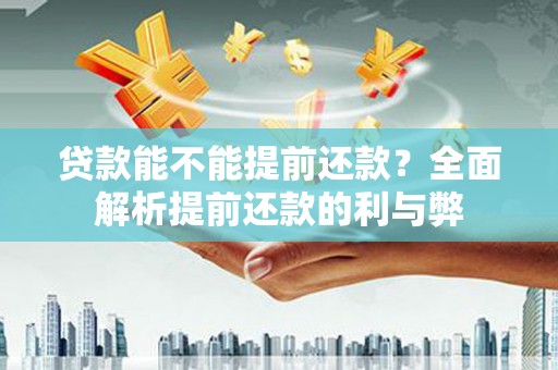 官渡贷款能不能提前还款？全面解析提前还款的利与弊