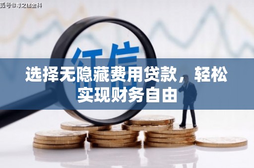 官渡选择无隐藏费用贷款，轻松实现财务自由
