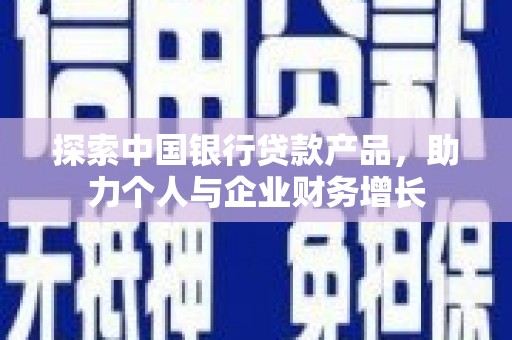 官渡探索中国银行贷款产品，助力个人与企业财务增长