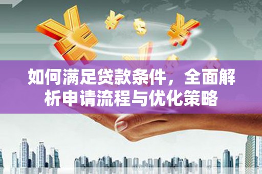 官渡如何满足贷款条件，全面解析申请流程与优化策略