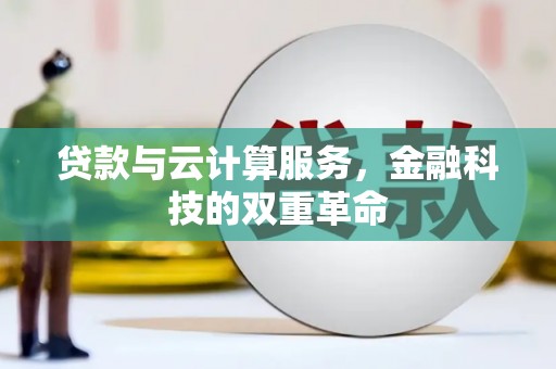 官渡贷款与云计算服务，金融科技的双重革命