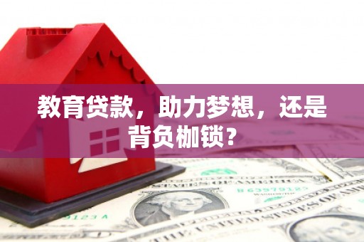 官渡教育贷款，助力梦想，还是背负枷锁？