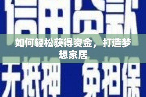 官渡如何轻松获得资金，打造梦想家居