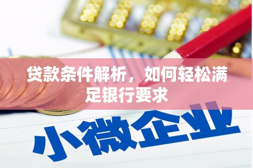 官渡贷款条件解析，如何轻松满足银行要求