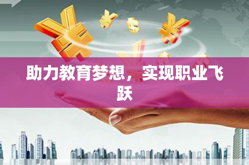 官渡助力教育梦想，实现职业飞跃