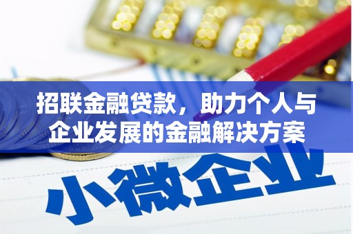 官渡招联金融贷款，助力个人与企业发展的金融解决方案
