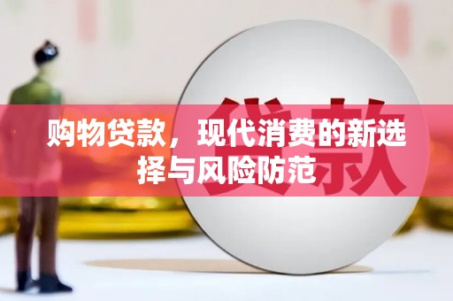 官渡购物贷款，现代消费的新选择与风险防范