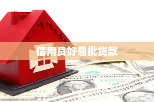 官渡信用良好易批贷款
