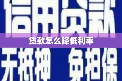 官渡贷款怎么降低利率