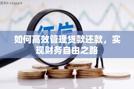 官渡如何高效管理贷款还款，实现财务自由之路