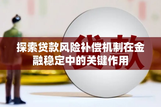 官渡探索贷款风险补偿机制在金融稳定中的关键作用