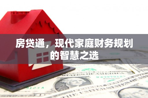 官渡房贷通，现代家庭财务规划的智慧之选