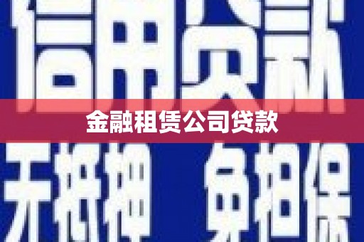 官渡金融租赁公司贷款