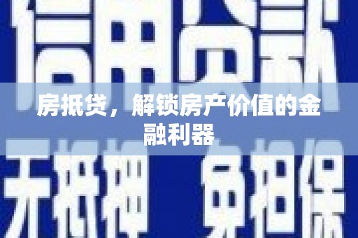 官渡房抵贷，解锁房产价值的金融利器
