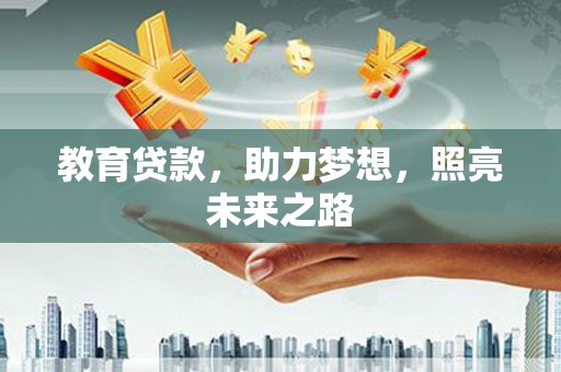 官渡教育贷款，助力梦想，照亮未来之路