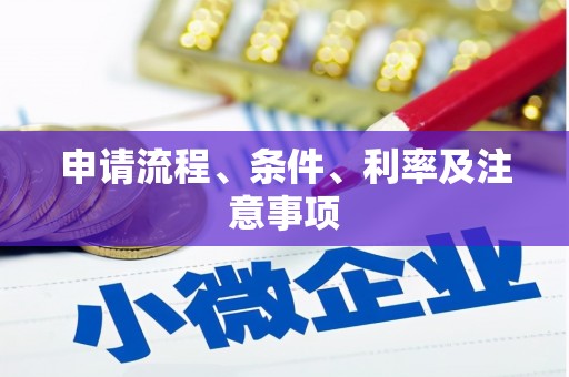 官渡申请流程、条件、利率及注意事项