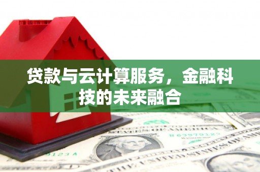 官渡贷款与云计算服务，金融科技的未来融合
