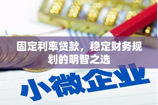 官渡固定利率贷款，稳定财务规划的明智之选