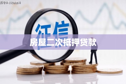官渡房屋二次抵押贷款