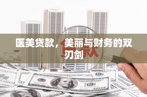 官渡医美贷款，美丽与财务的双刃剑