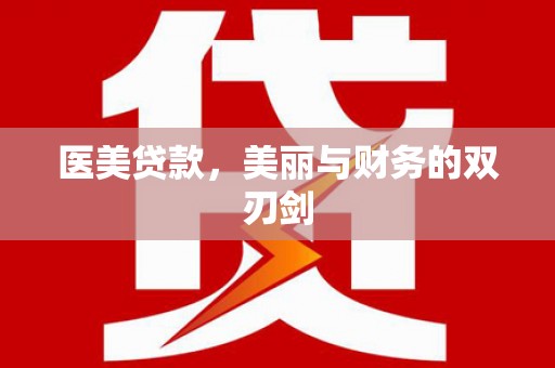 官渡医美贷款，美丽与财务的双刃剑
