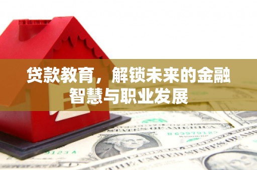 官渡贷款教育，解锁未来的金融智慧与职业发展