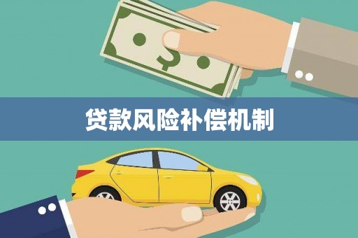官渡贷款风险补偿机制