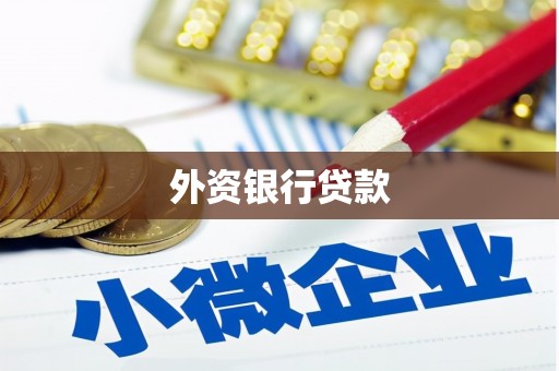 官渡外资银行贷款