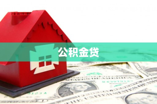 官渡公积金贷