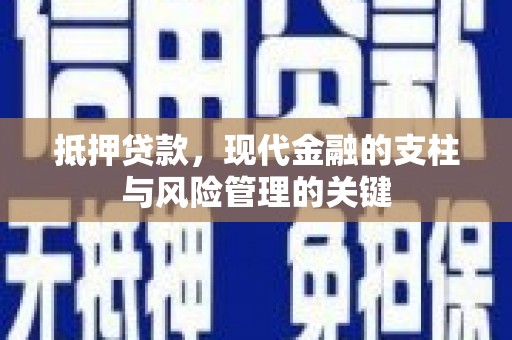 官渡抵押贷款，现代金融的支柱与风险管理的关键