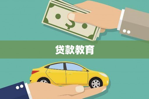 官渡贷款教育