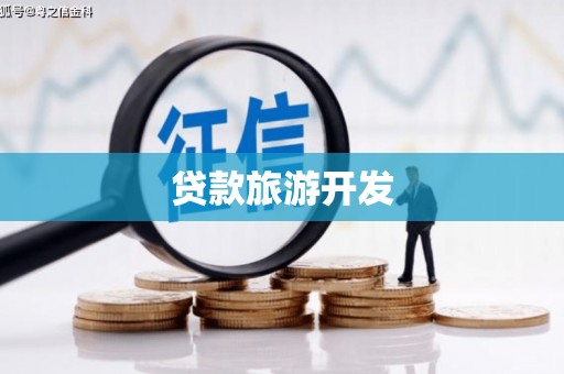 官渡贷款旅游开发