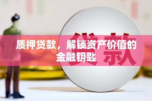 官渡质押贷款，解锁资产价值的金融钥匙