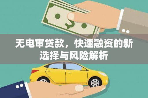 官渡无电审贷款，快速融资的新选择与风险解析