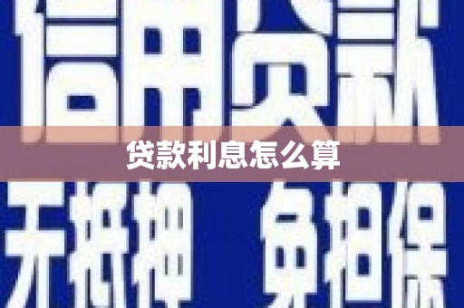 官渡贷款利息怎么算