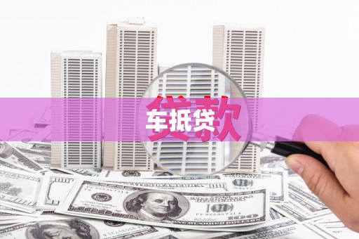 官渡车抵贷