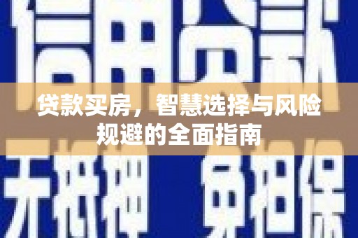 官渡贷款买房，智慧选择与风险规避的全面指南