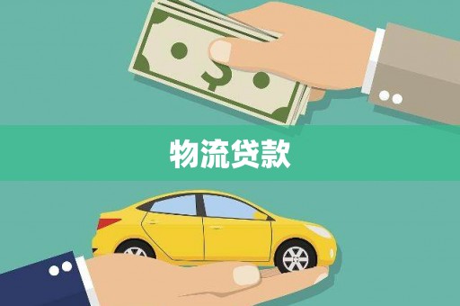 官渡物流贷款