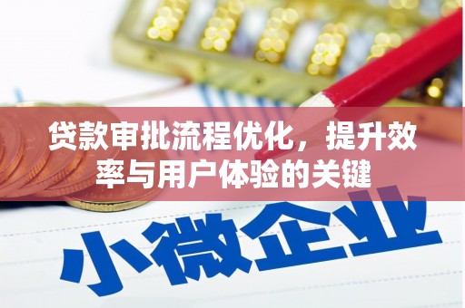 官渡贷款审批流程优化，提升效率与用户体验的关键