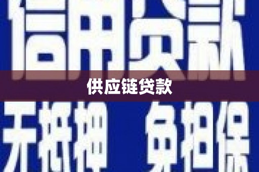 官渡供应链贷款