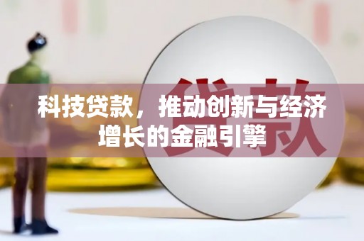官渡科技贷款，推动创新与经济增长的金融引擎