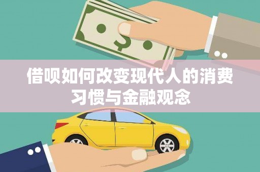 官渡借呗如何改变现代人的消费习惯与金融观念