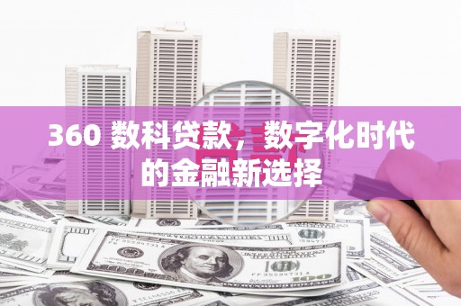 官渡360 数科贷款，数字化时代的金融新选择