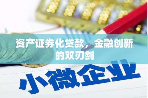 官渡资产证券化贷款，金融创新的双刃剑