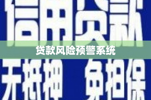 官渡贷款风险预警系统