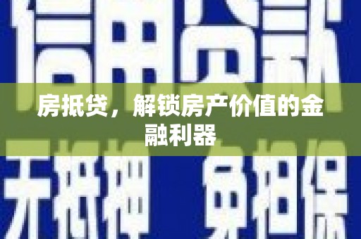 官渡房抵贷，解锁房产价值的金融利器